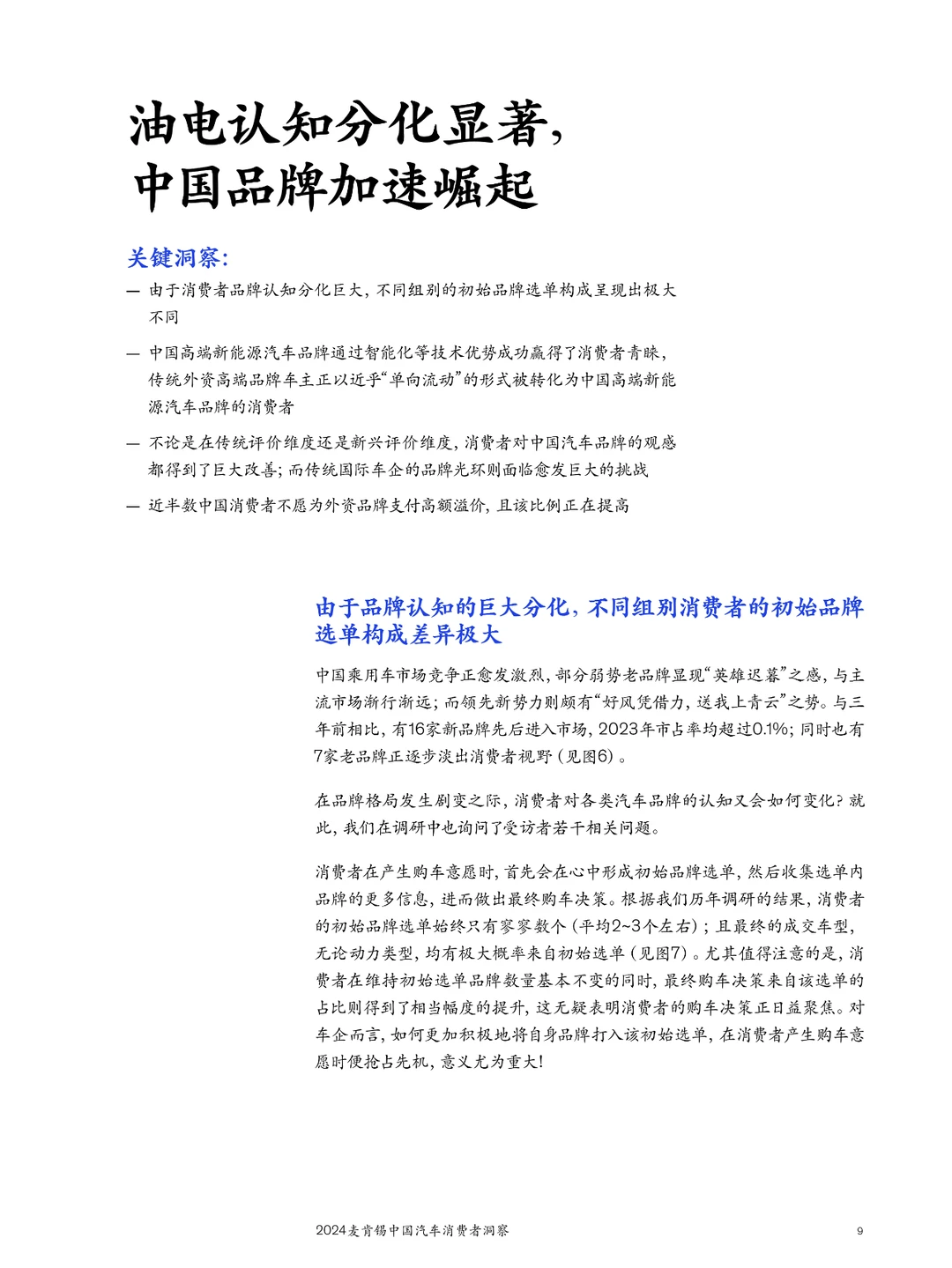 2024麦肯锡中国汽车消费者洞察报告