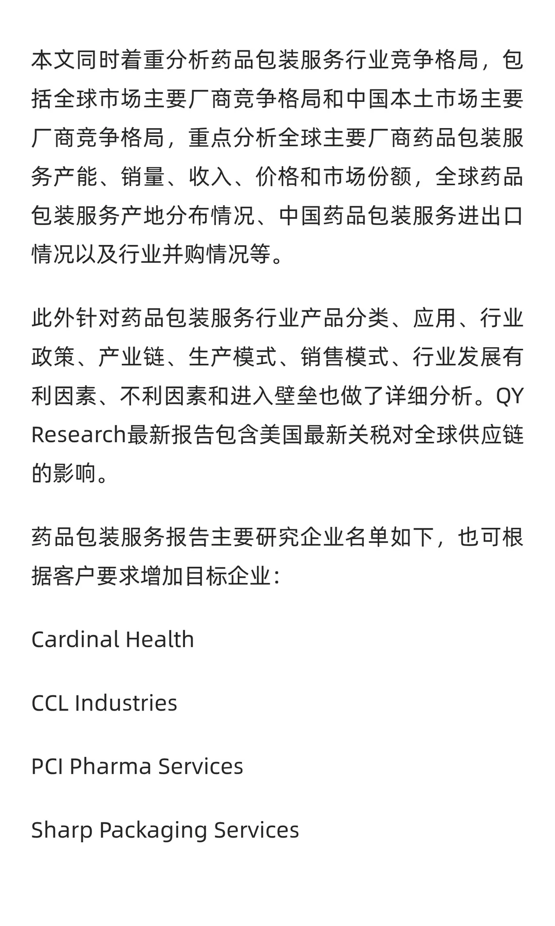 药品包装服务市场销售额预计将达到448.1