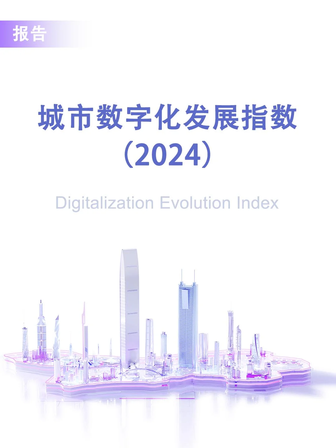 ?城市数字化发展指数 | 数字城市