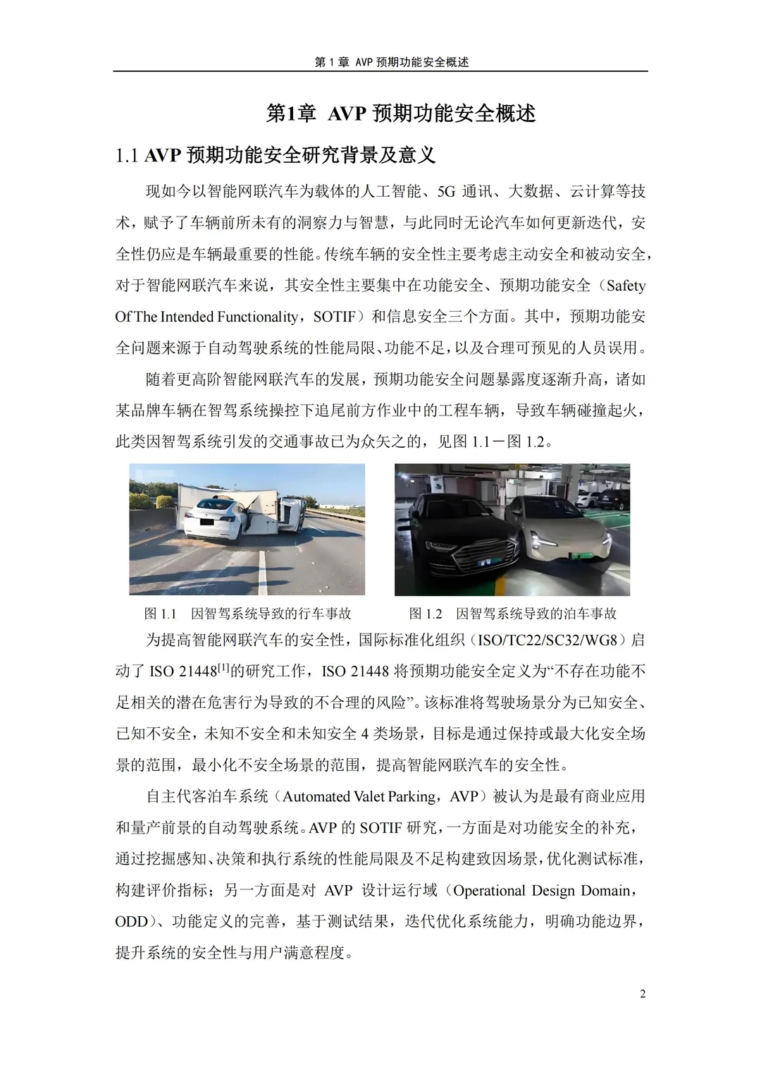 2025自主代客泊车系统预期功能安全测试方法