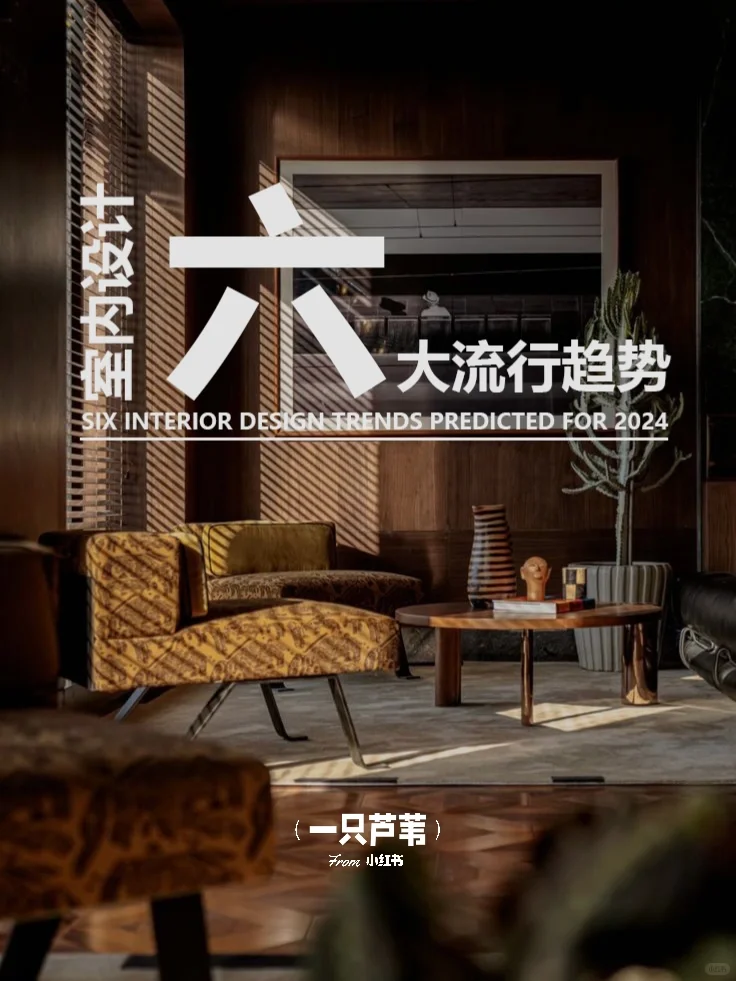 2024室内设计流行趋势?建议收藏
