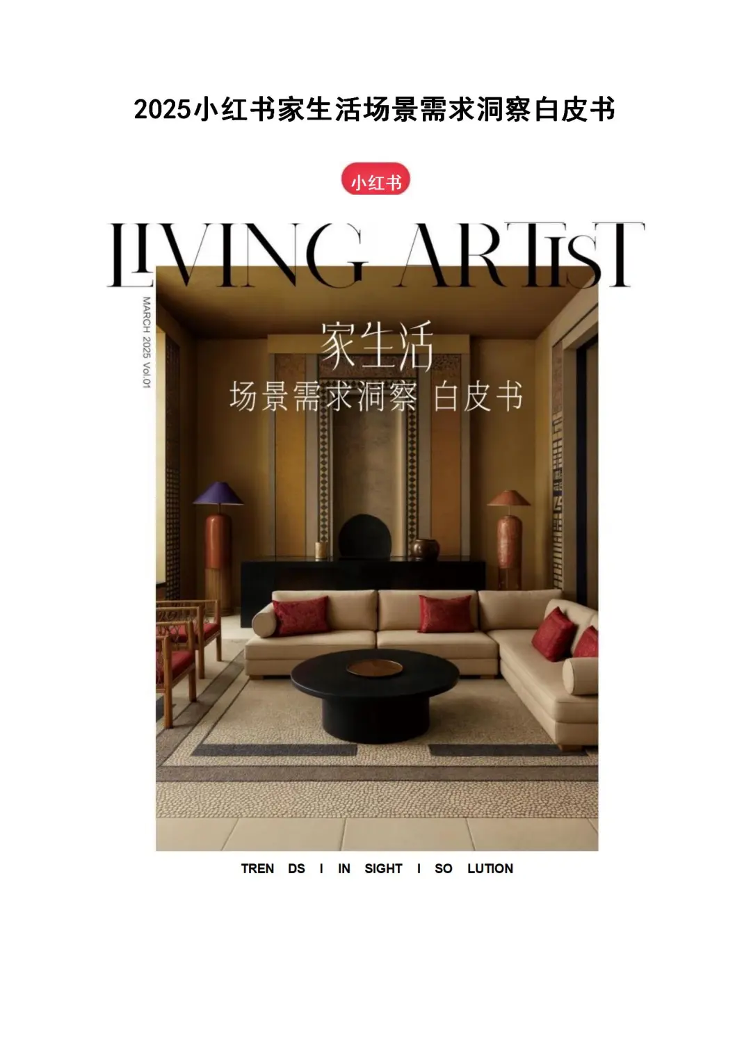 2025小红书居家生活新浪潮