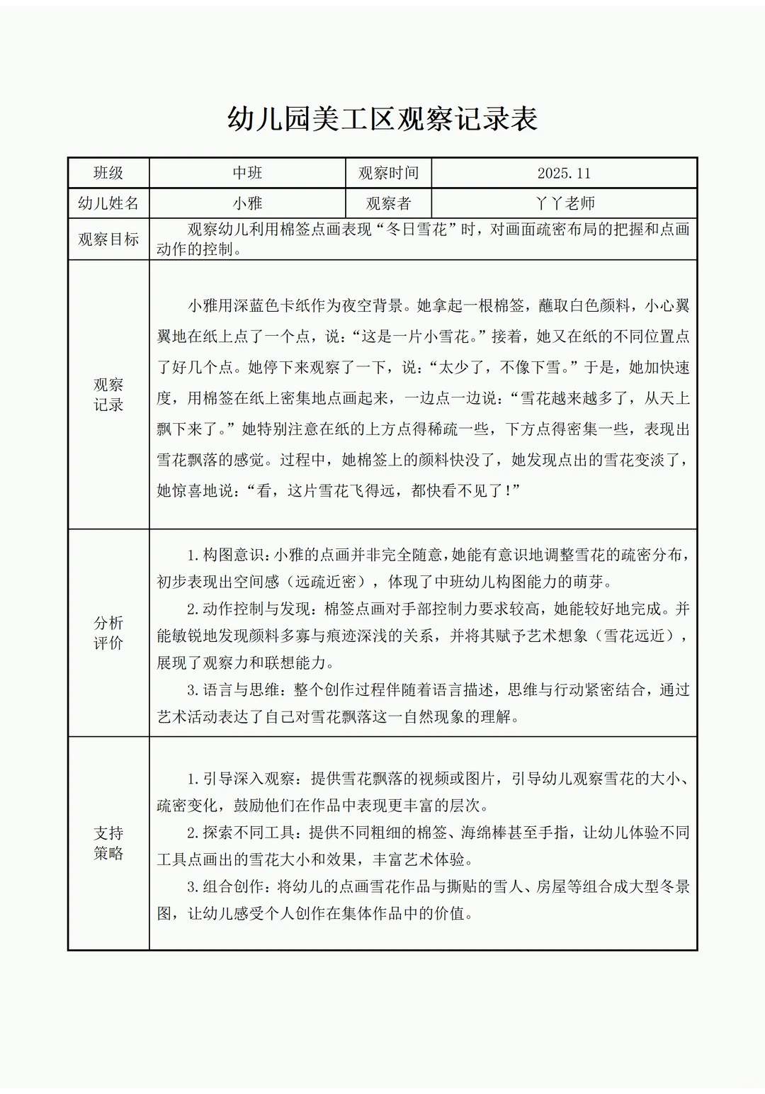幼儿园中班美工区自主观察记录表