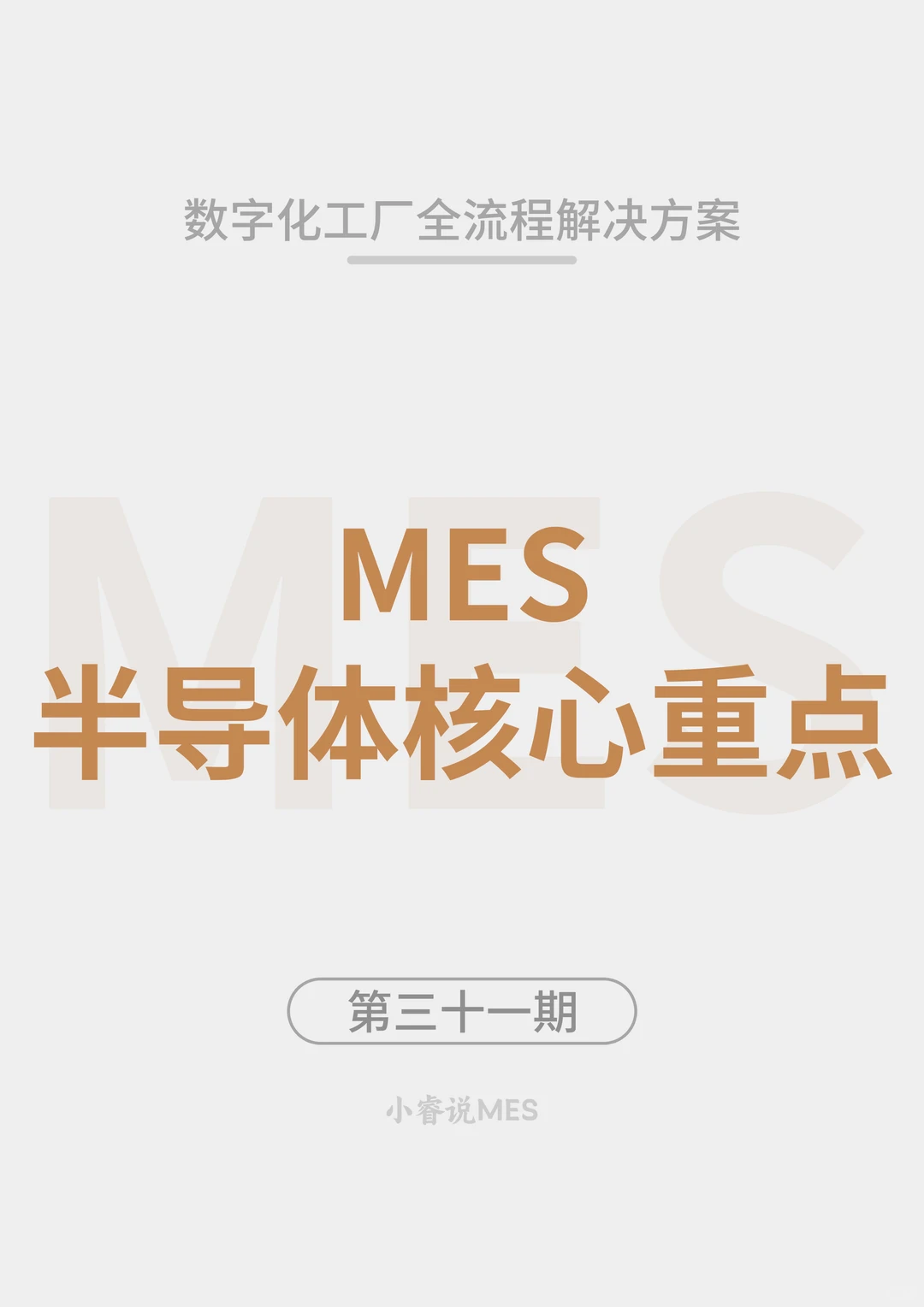 半导体行业 MES 核心重点及跨行业对比分析