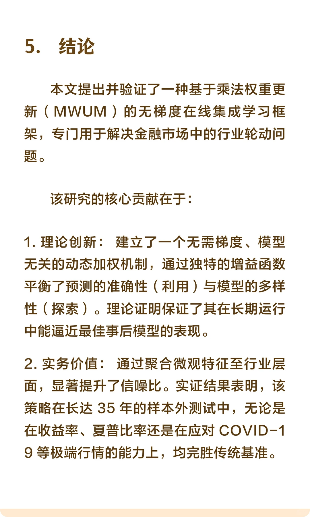 基于在线集成学习的行业轮动策略