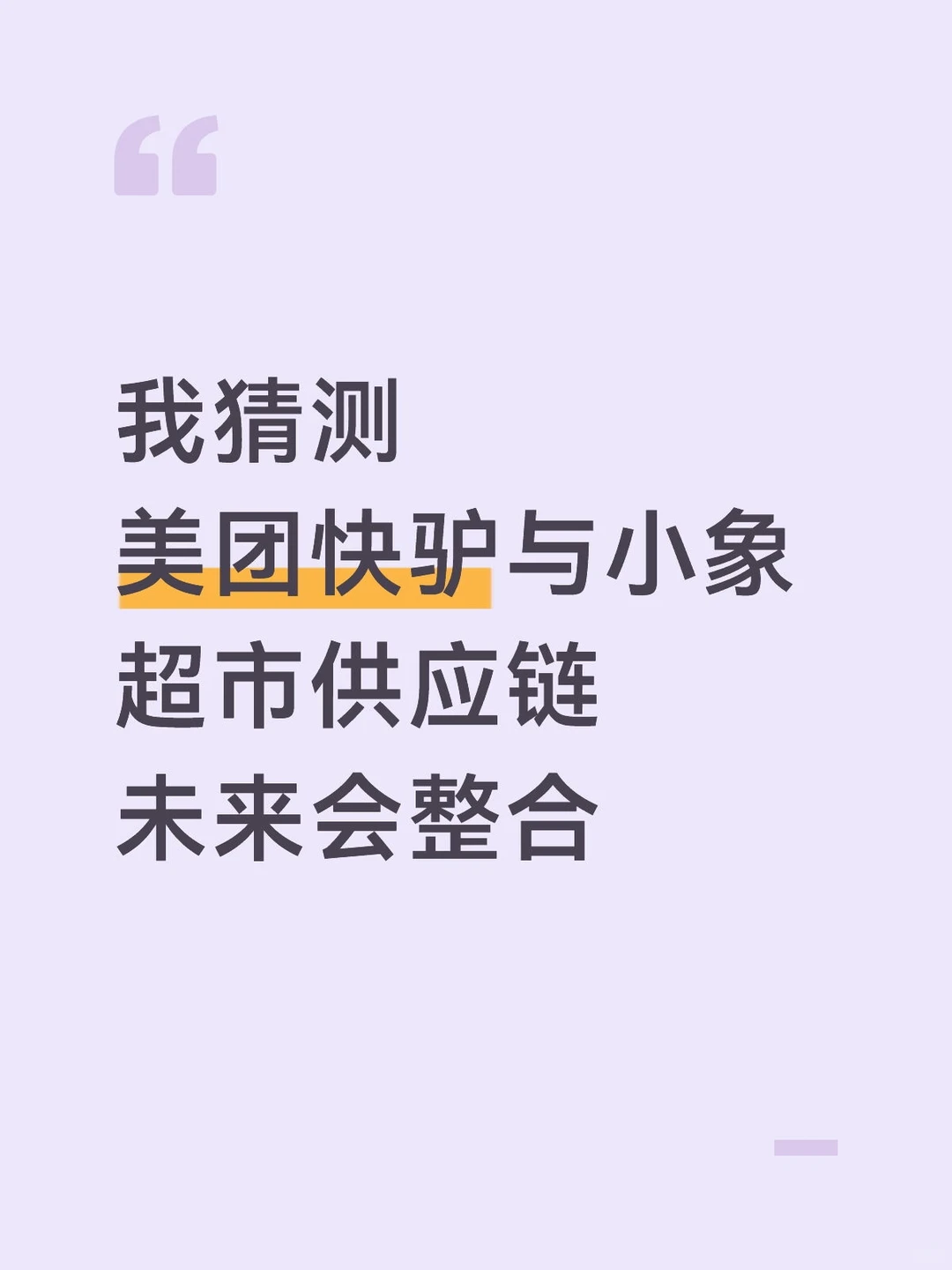 美团快驴供应链整合或成终局