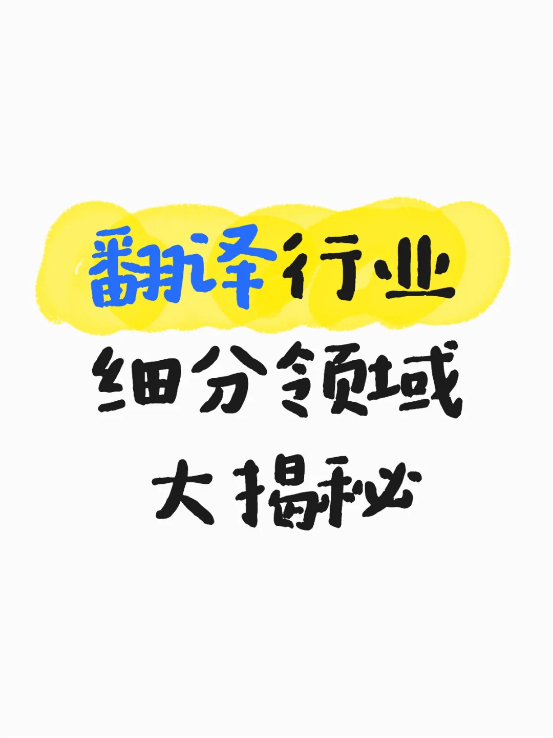 翻译行业细分领域大揭秘！这些机会别错过✨