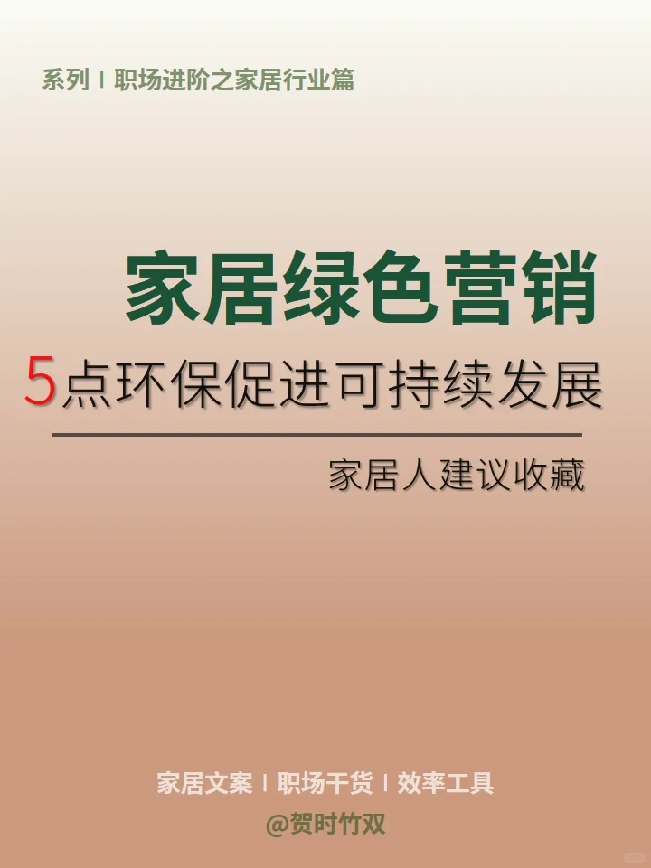 家居品牌营销5️⃣个方面可持续行业趋势