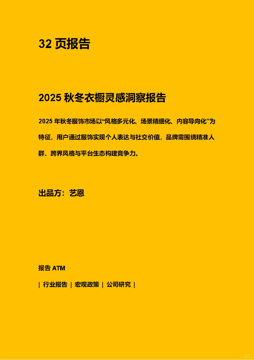 2025秋冬衣橱灵感洞察报告 附下载二维码