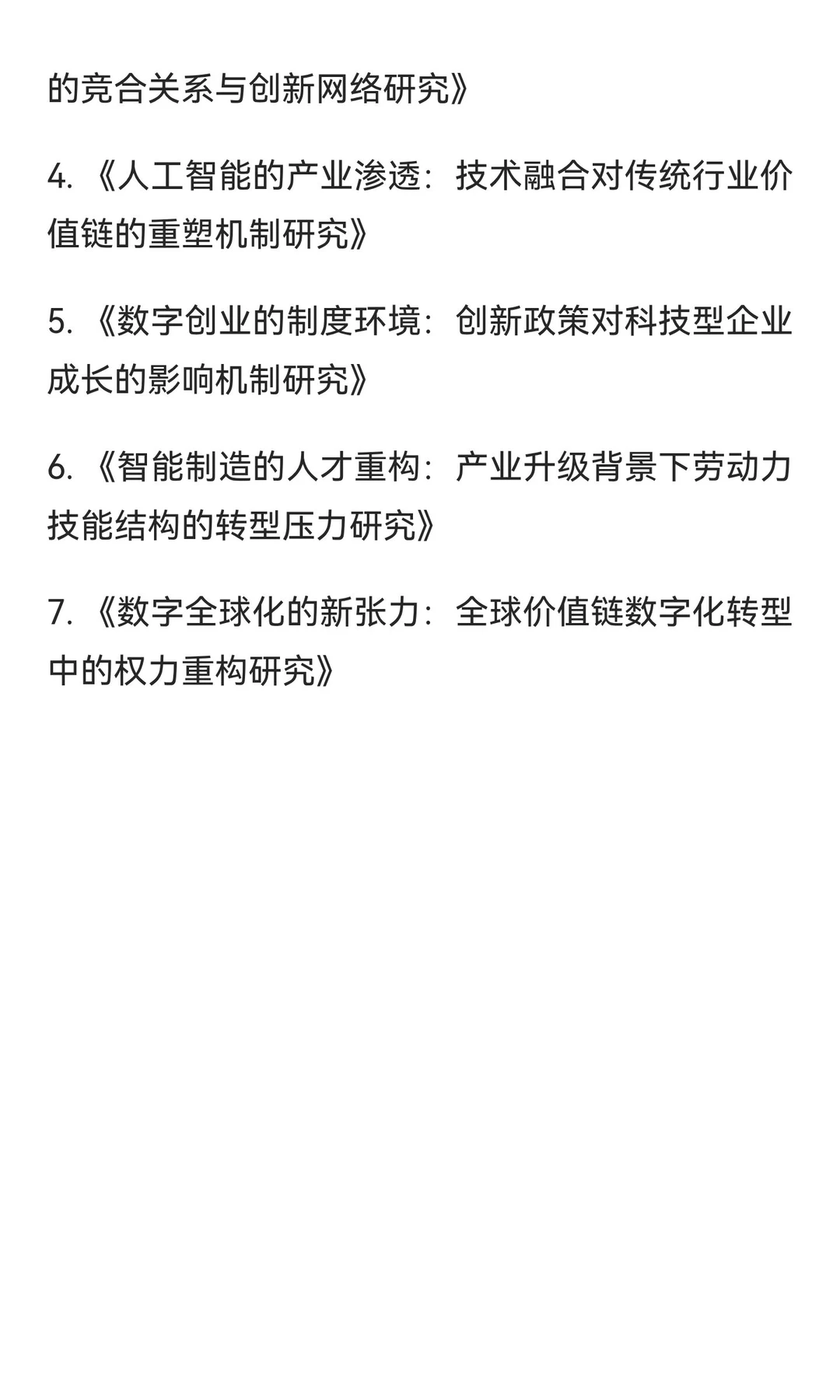 数字经济与产业变革前沿探索