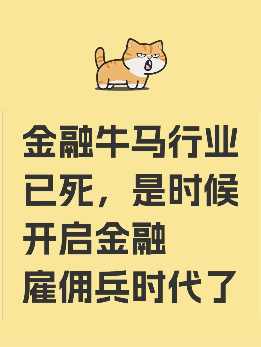 金融行业黄金时代已逝，金融牛马将死