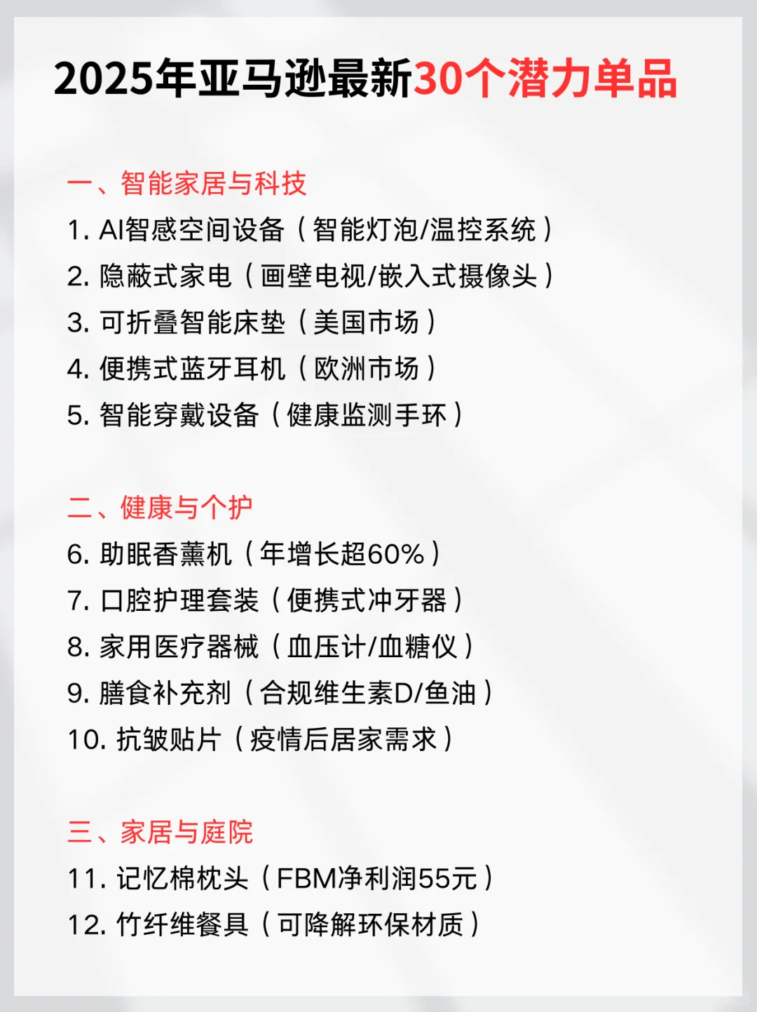 2025年亚马逊跨境选品推荐30个潜力单品