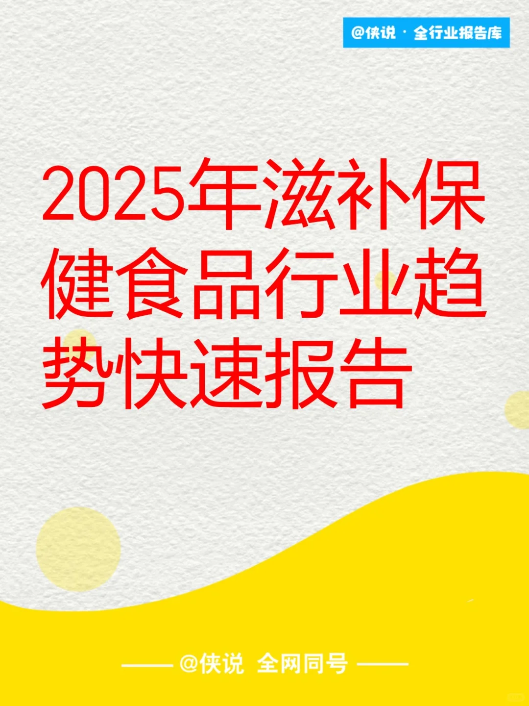 2025年滋补保健食品行业趋势快速报告