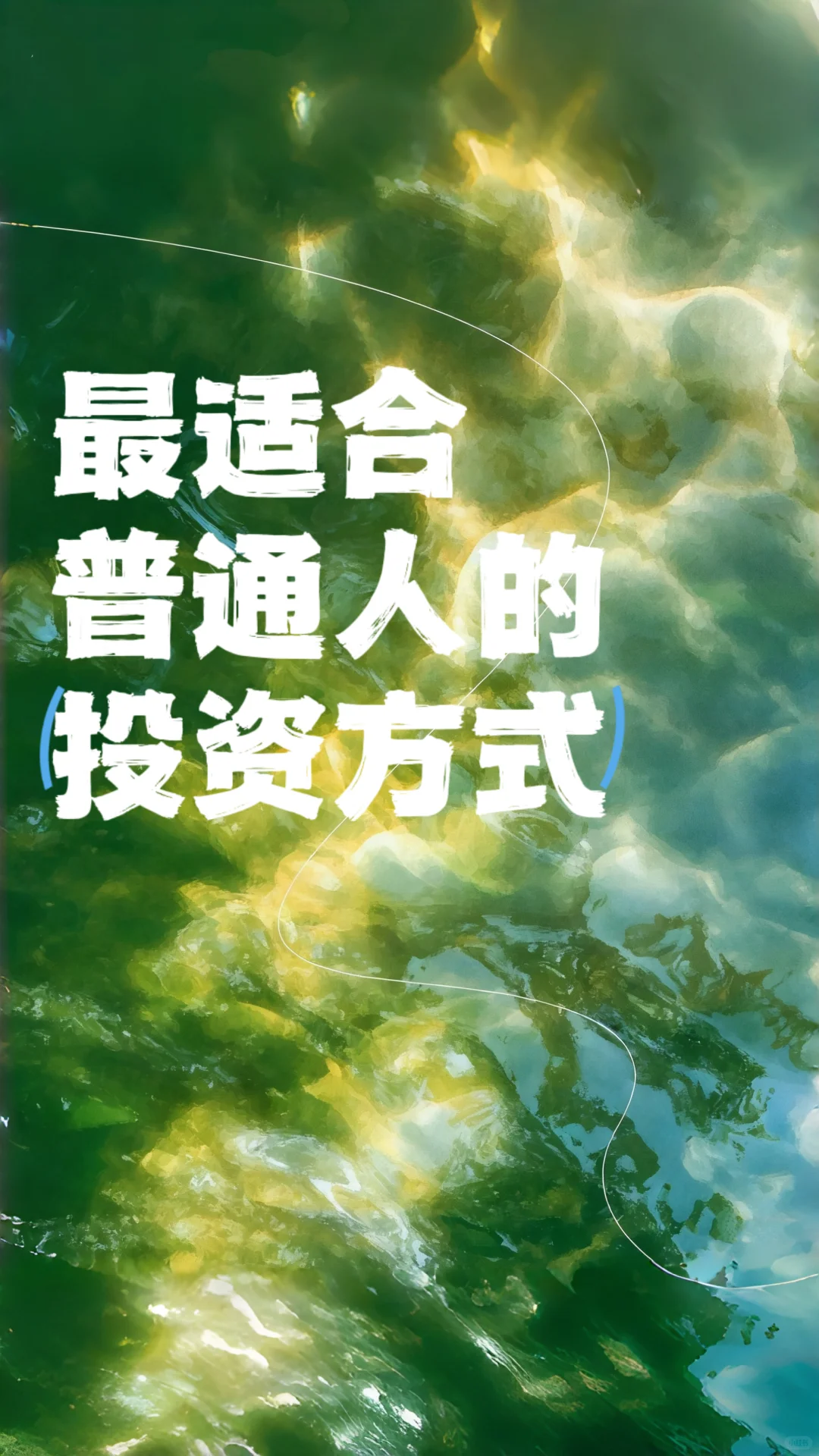 最适合普通人的投资方式（建议收藏）