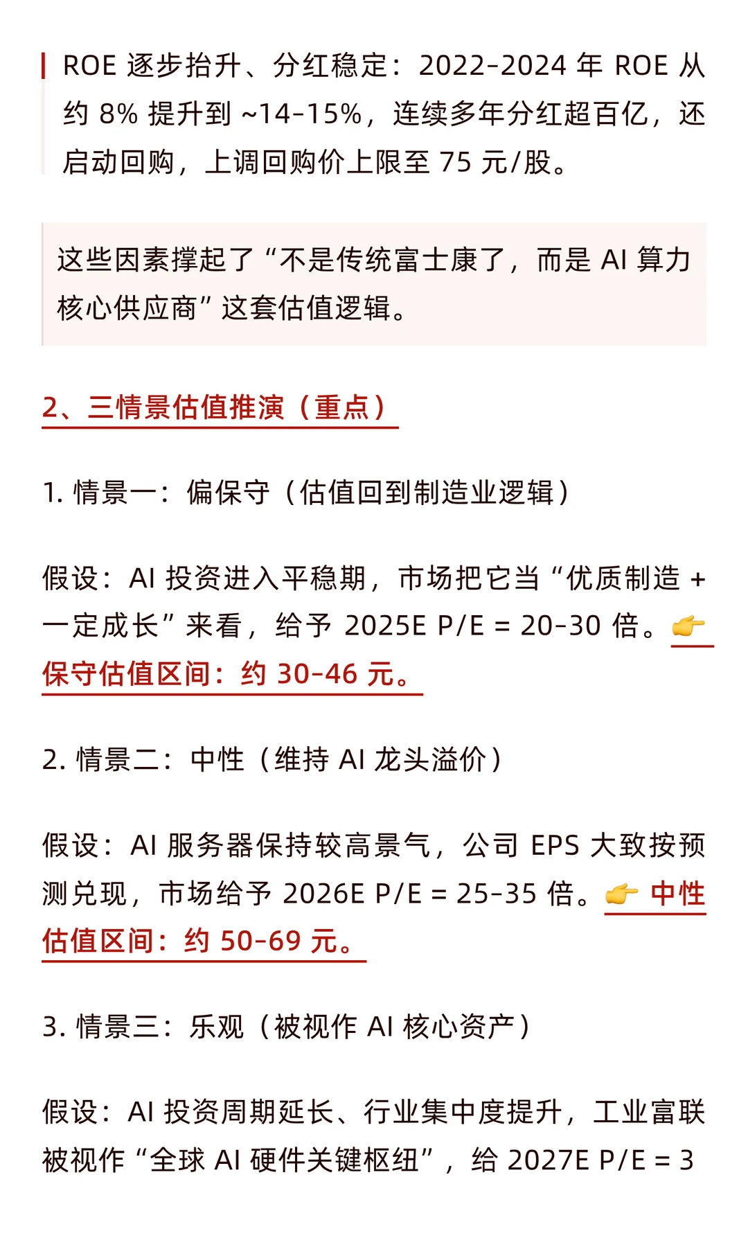 工业富联估值分析（附估值测算）