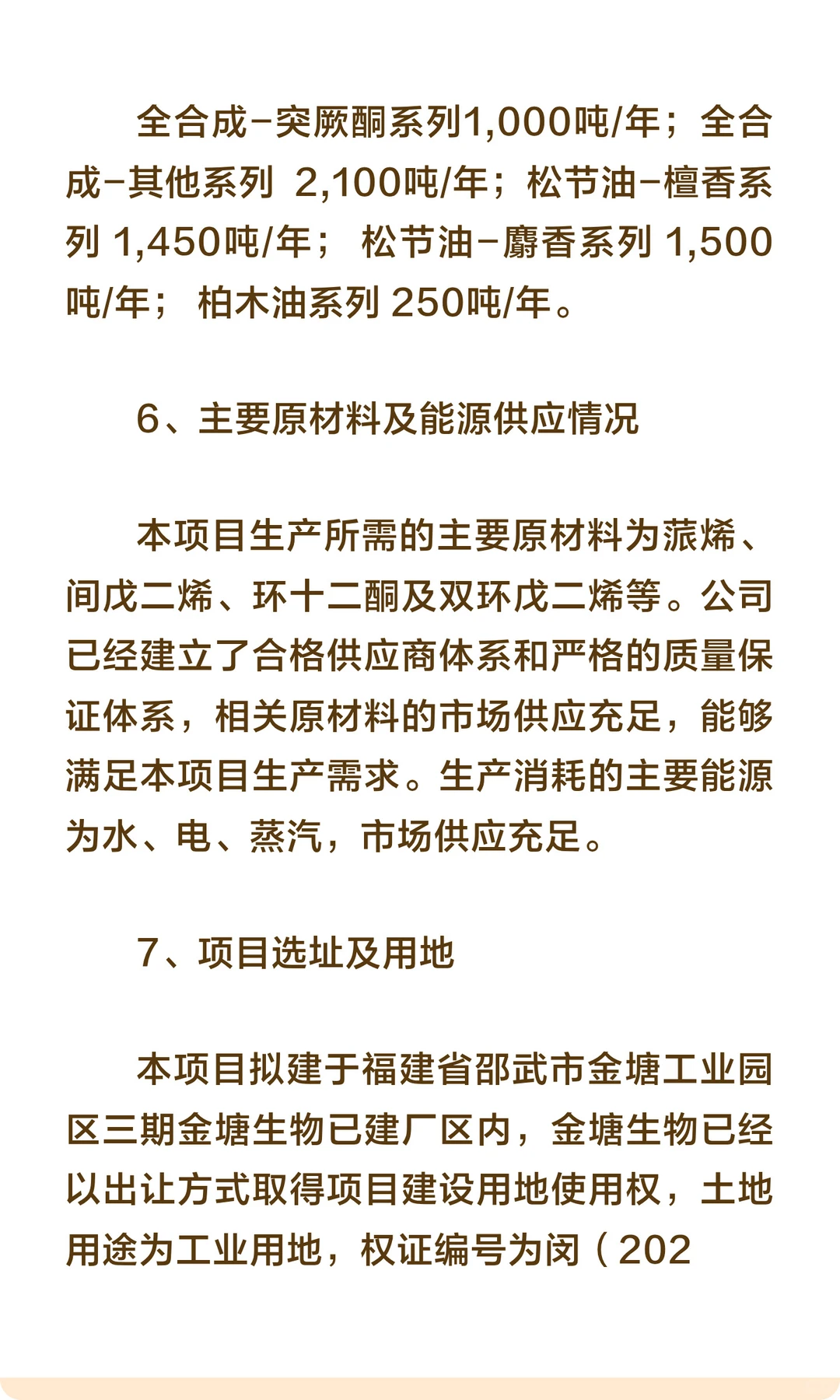 福建省邵武市-年产 6300 吨高级香料生产项