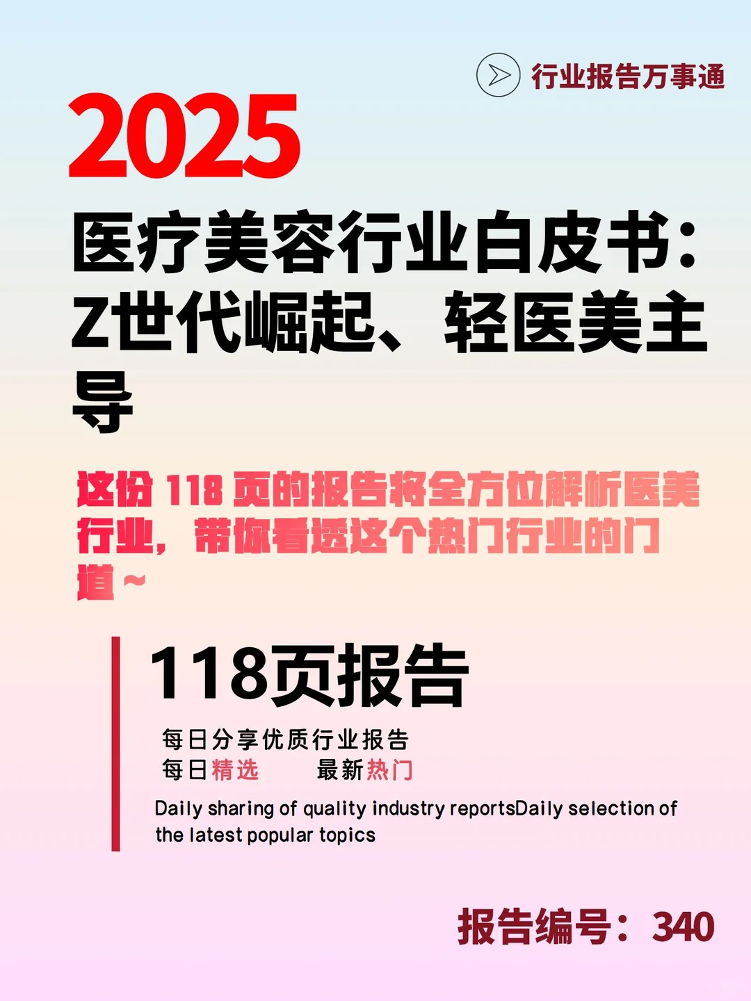 118 页 | 秒懂医美行业深度剖析白皮书?