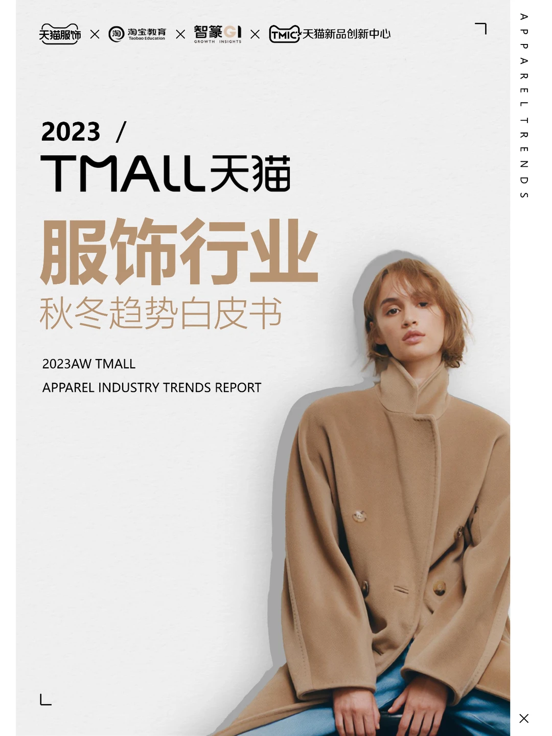 2023天猫服饰行业秋冬趋势白皮书-55