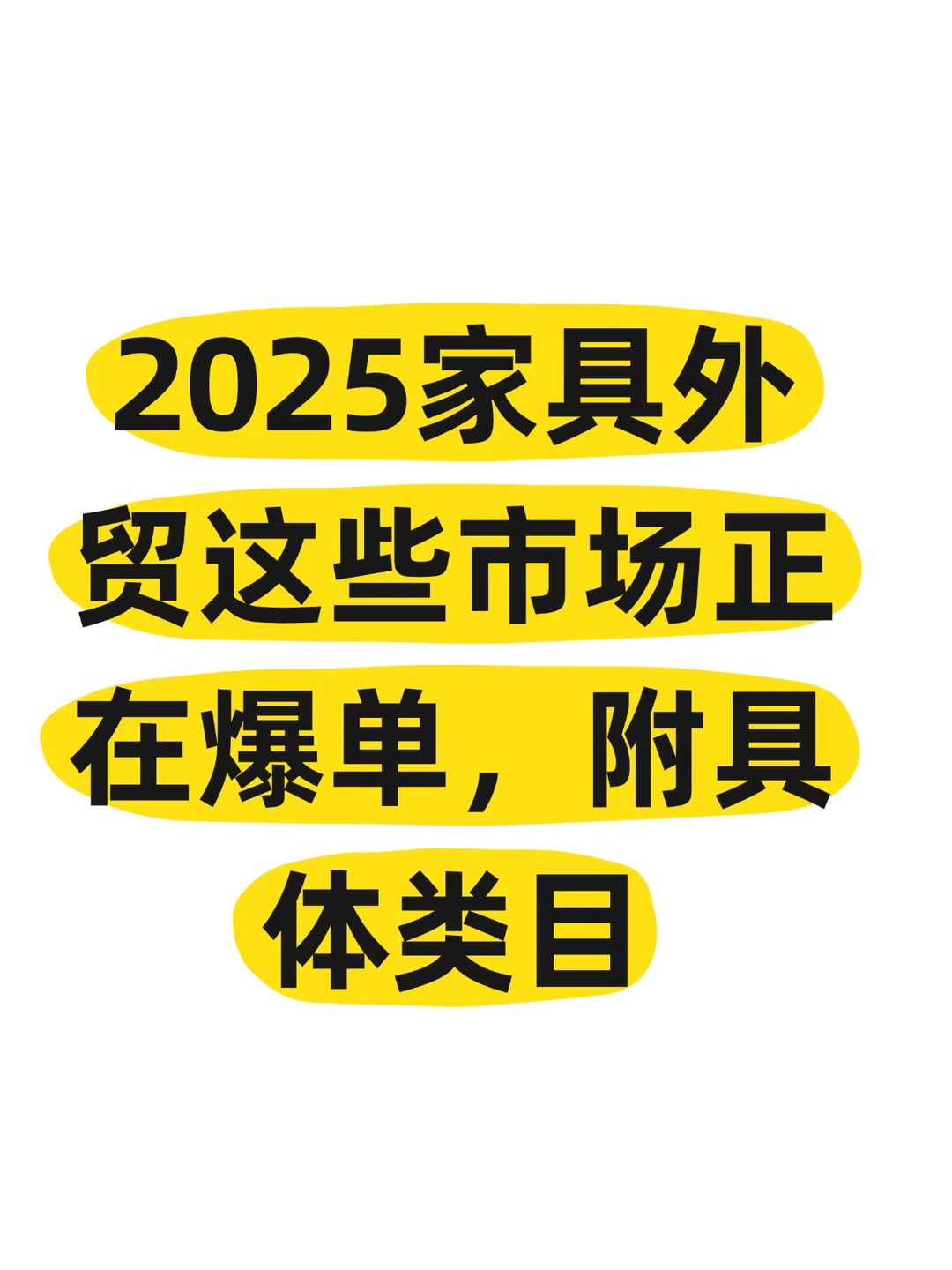 ? 2025家具外贸爆单指南