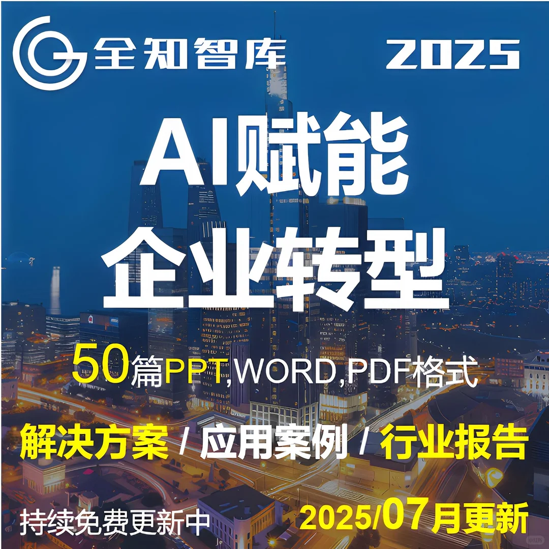 AI大模型赋能企业转型建设案例报告