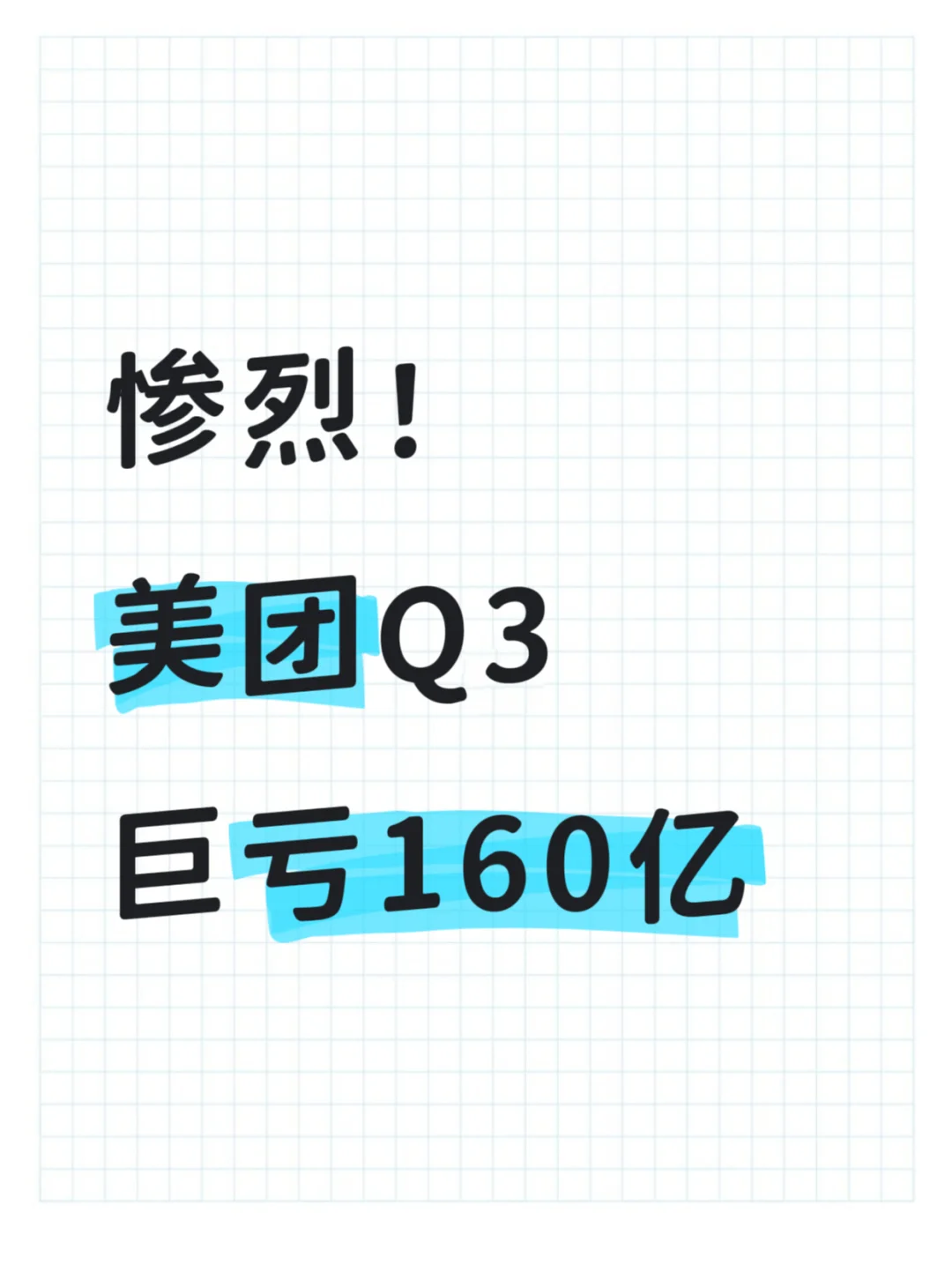 美团Q3惨亏160亿，大厂的命也是命啊