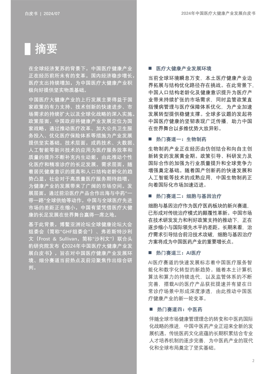 2024年中国医疗大健康产业发展趋势大揭秘！