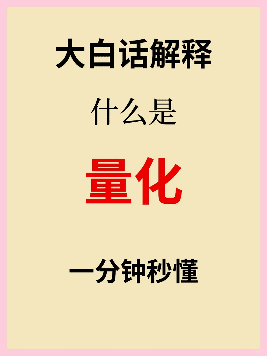 揭秘量化究竟是什么？一分钟秒懂！