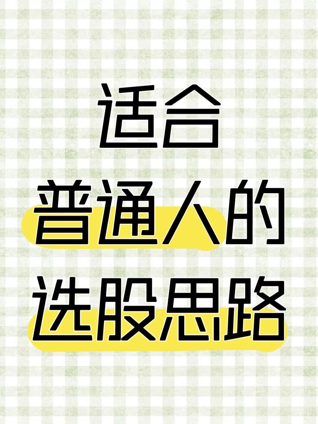 适合普通人的选股思路！