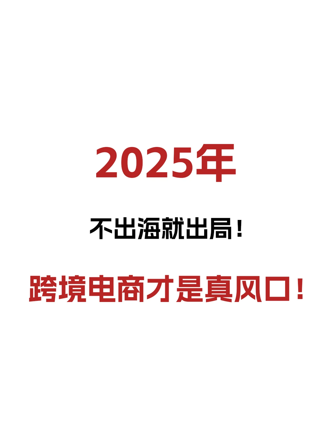 2025年不出海就出局！跨境电商才是真风口！