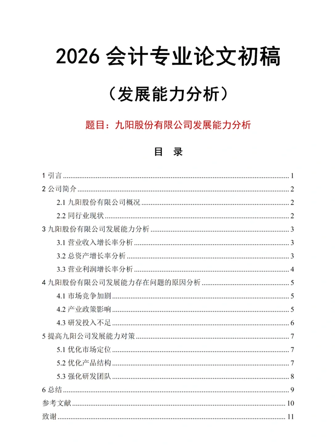 会计发展能力分析论文初稿，真的不难写！
