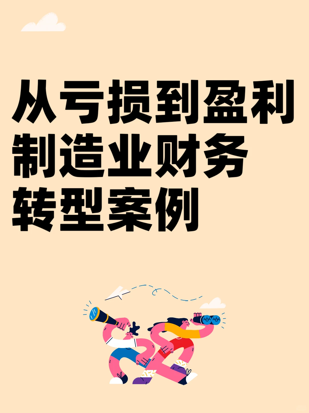 从亏损到盈利，制造业财务转型成功案例