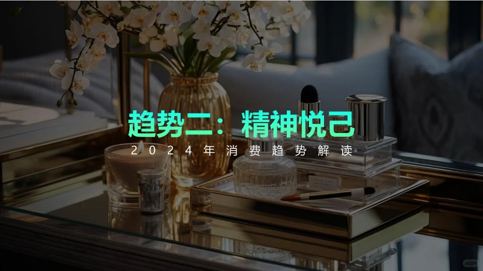 研究报告|2024年中国消费趋势大揭秘！
