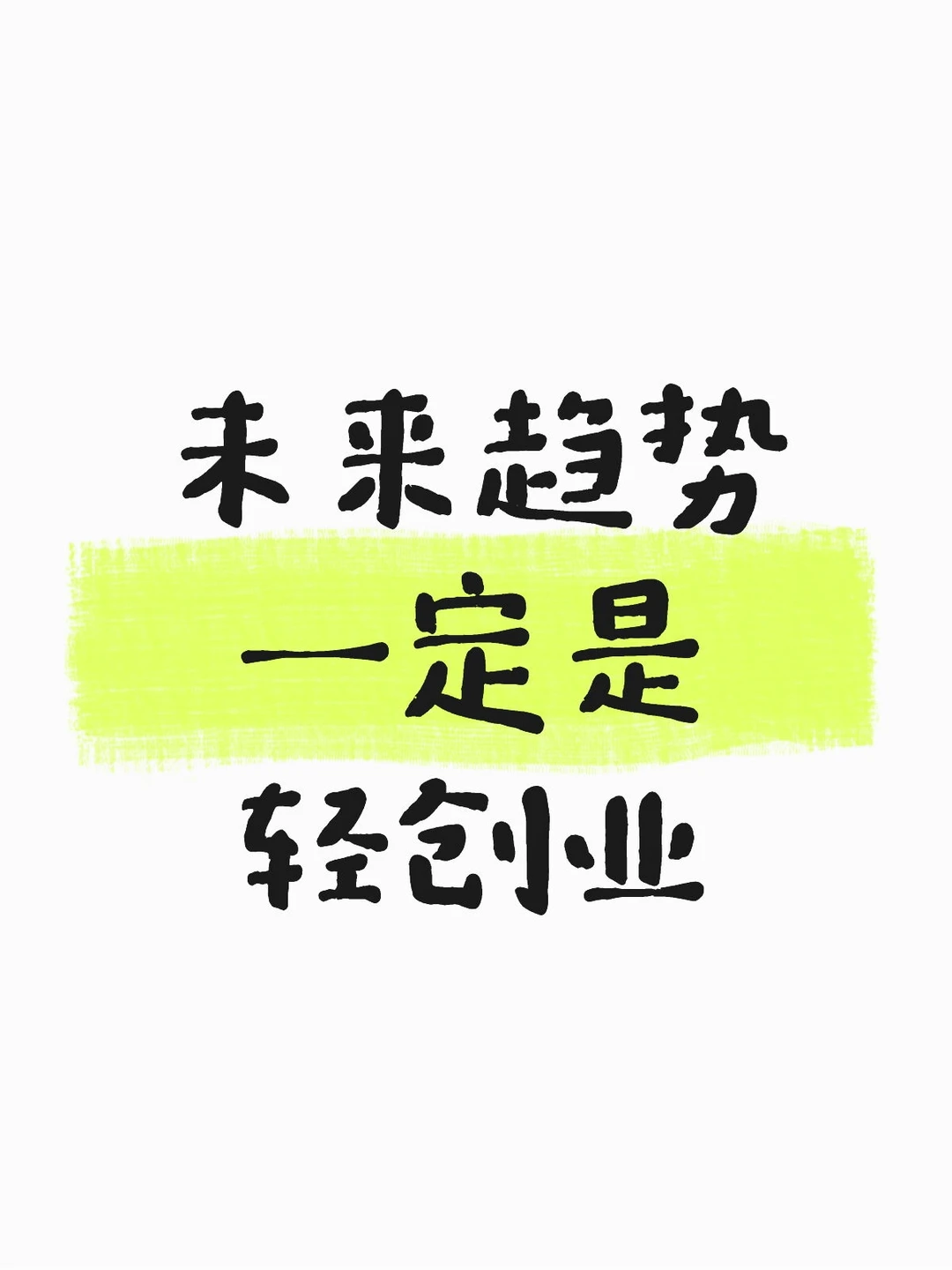 好纠结 创业选什么方向