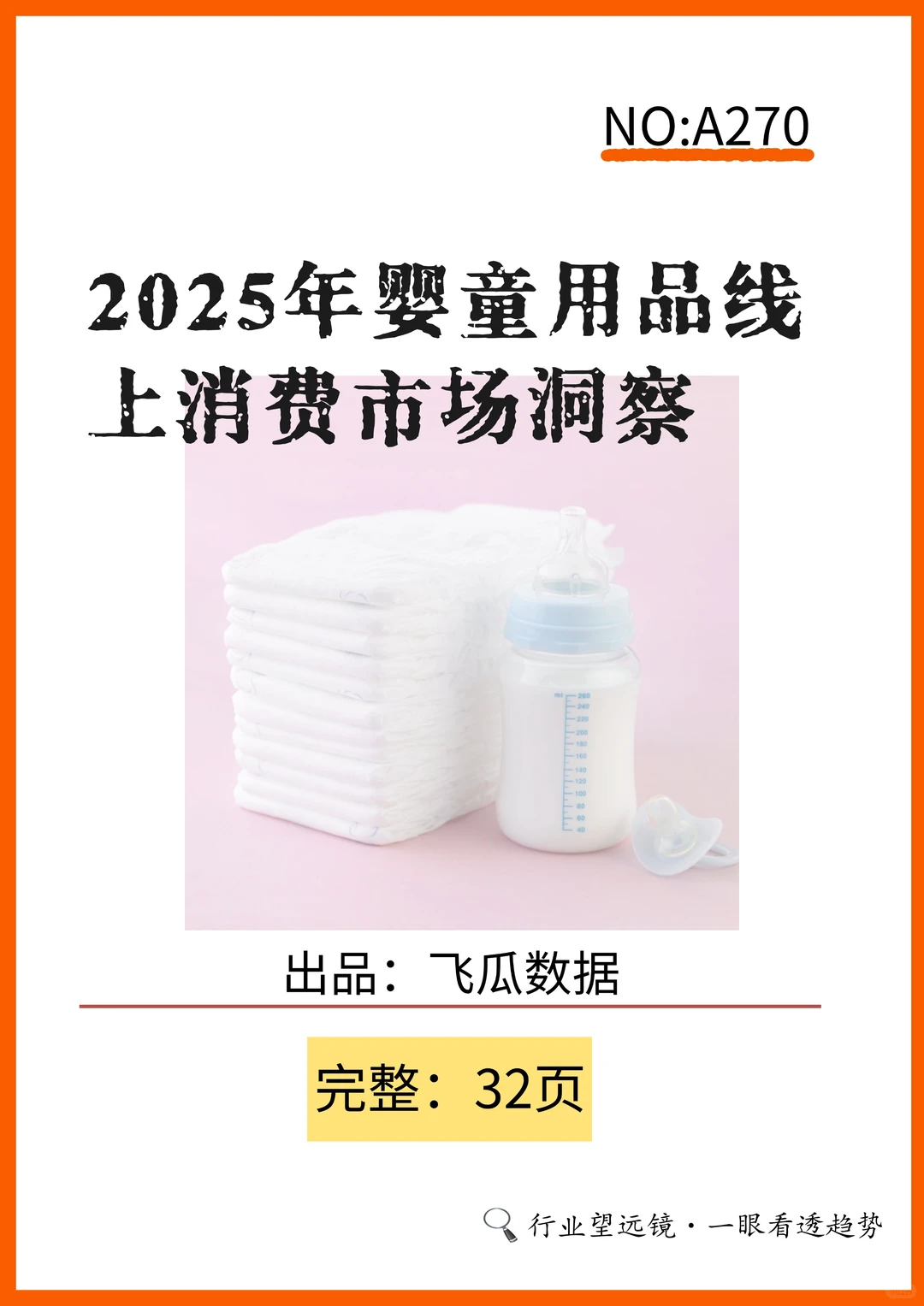 ?2025婴童用品线上消费趋势大揭秘！