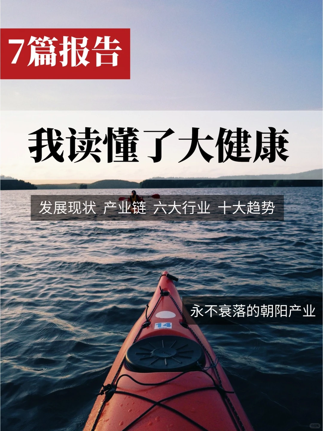 7篇报告｜我读懂了大健康/ 10大趋势预测