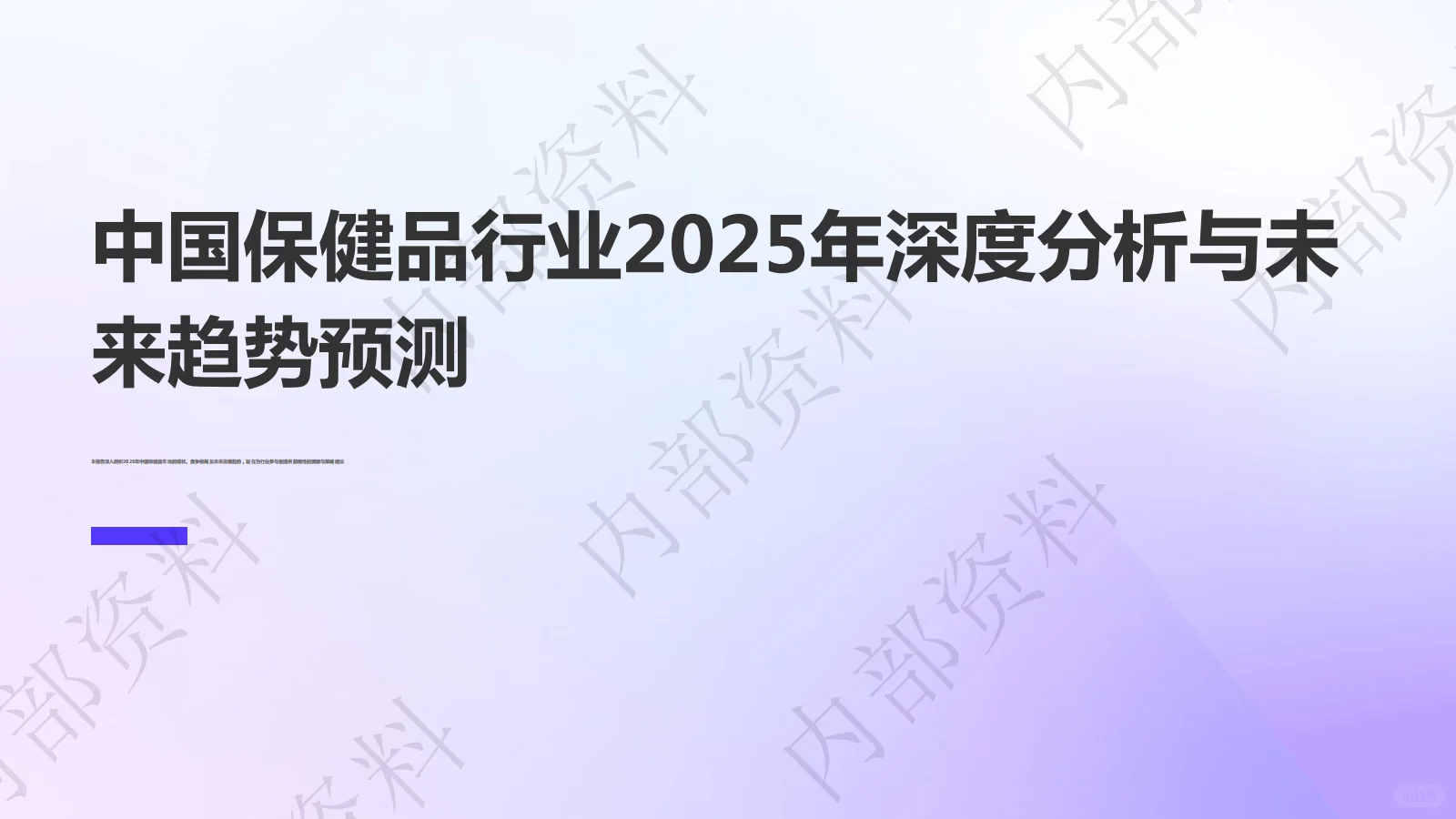 保健品（大健康）2025年深度分析&趋势预测
