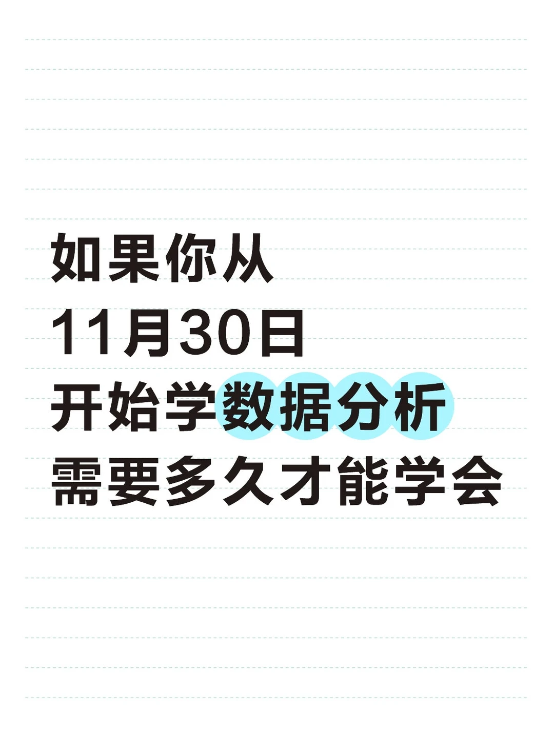如果你从11.30号开始学数据分析，多久能会