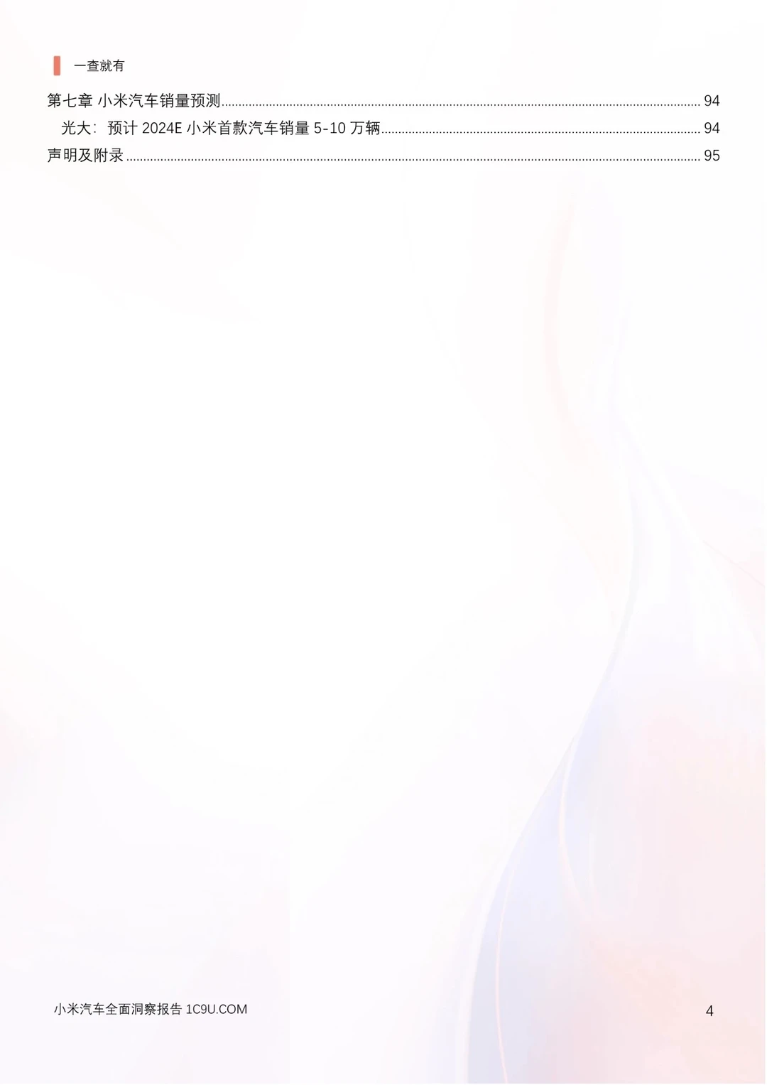 小米汽车产业链分析及新品上市洞察报告