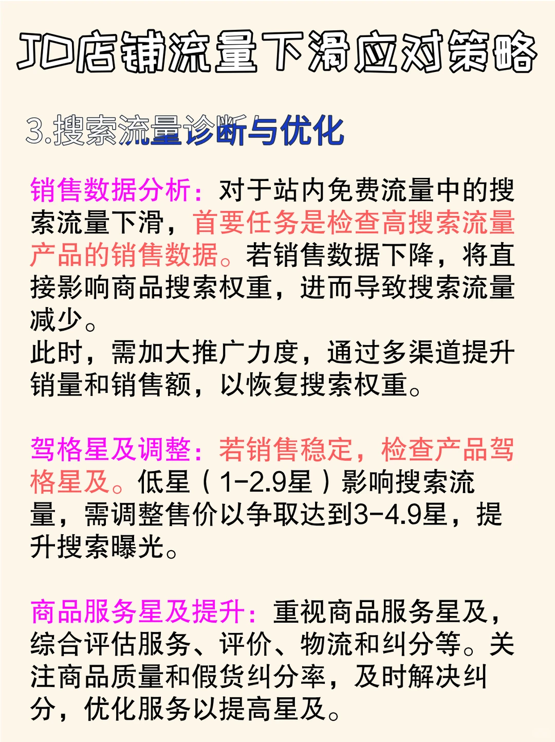 ?没人告诉你的JD店铺流量下滑应对策略