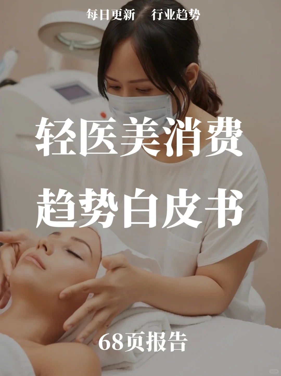 68页报告读懂 | 2024轻医美消费趋势