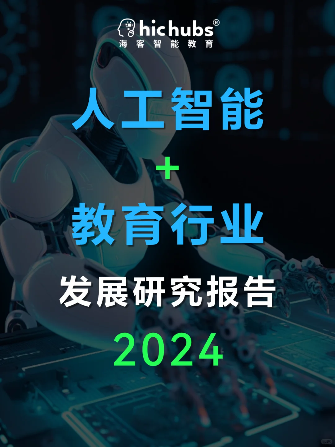 人工智能赛道?人工智能➕教育行业发展研究