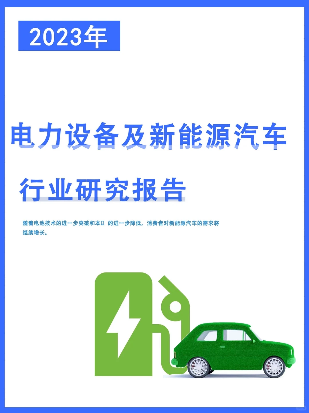 电力设备及新能源汽车行业研究报告