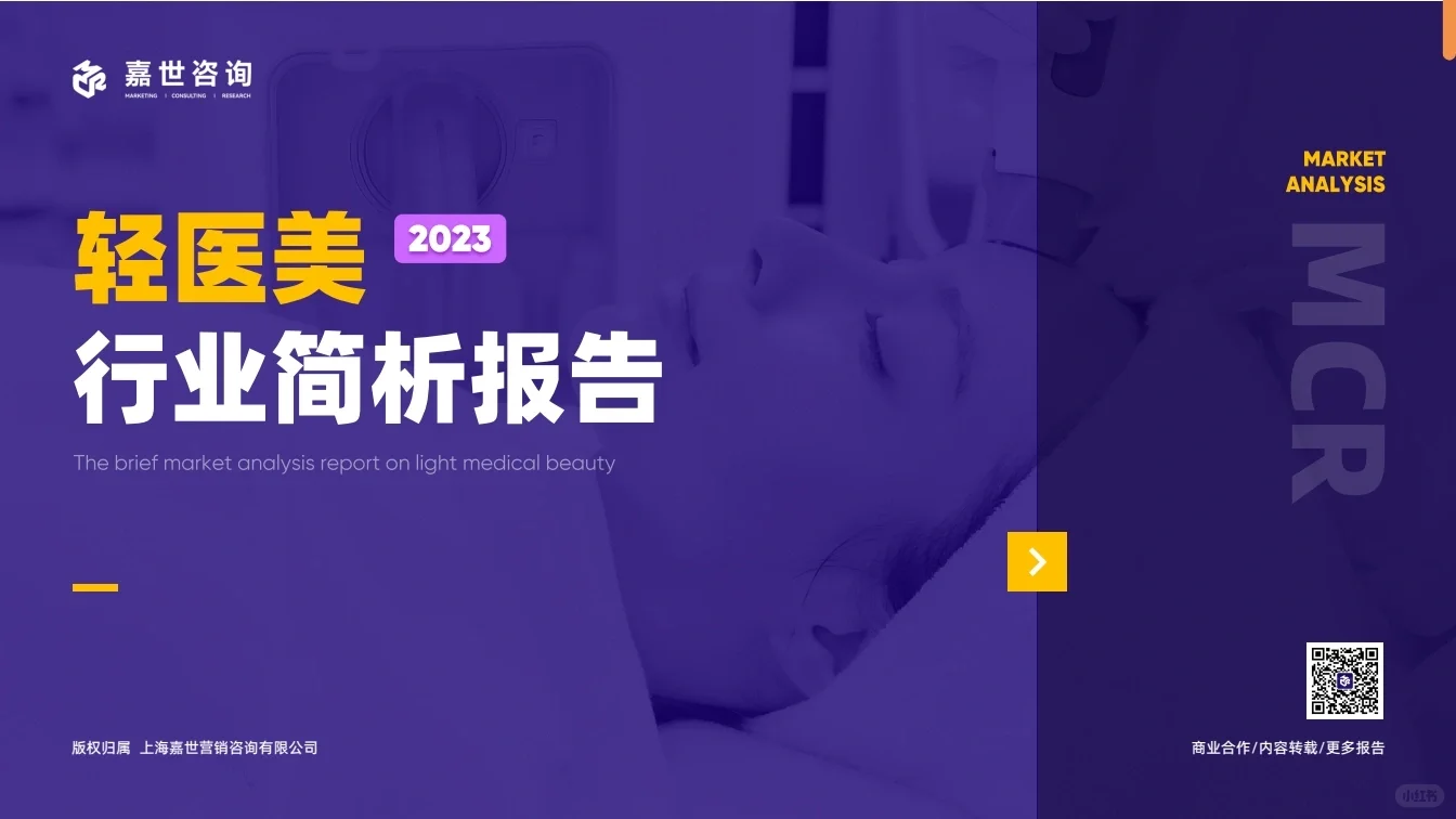每周都要看的行业报告【轻医美】
