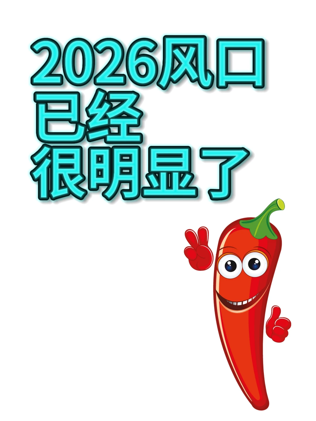 2026风口丨已经很明显了