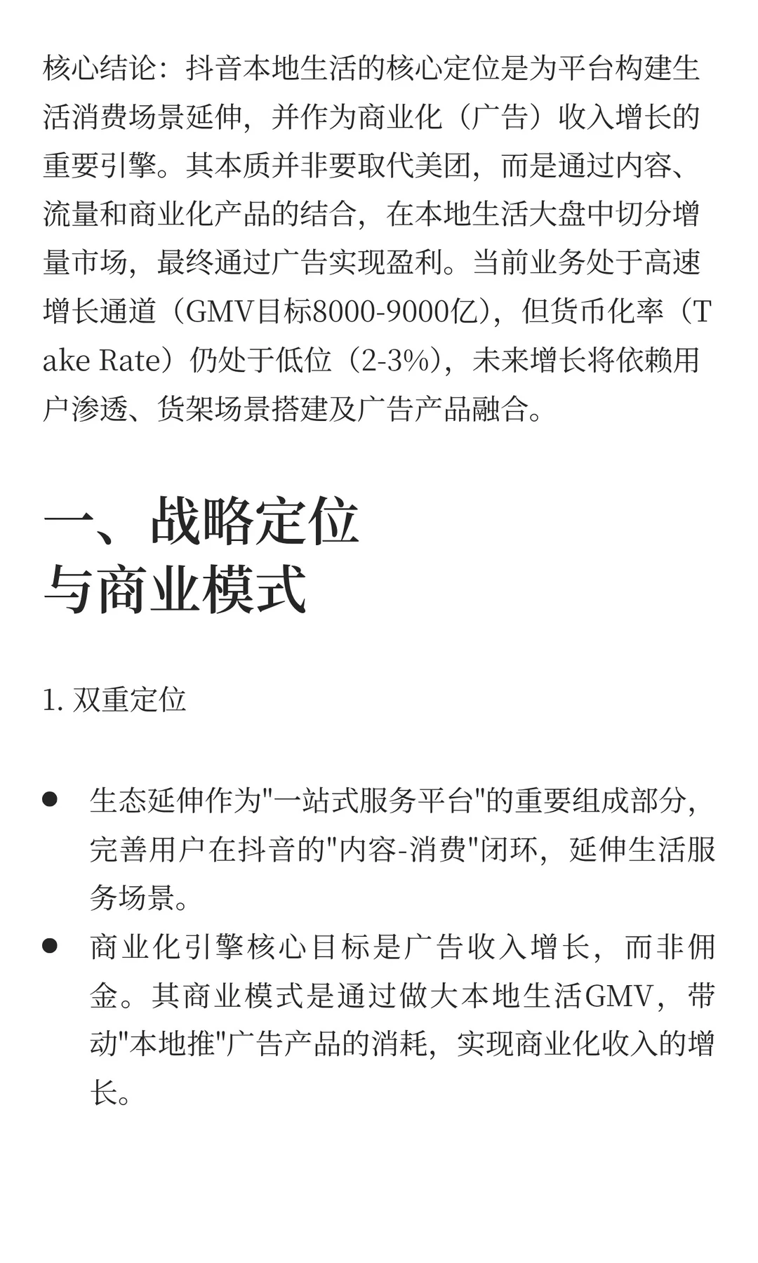 抖音本地生活业务深度分析