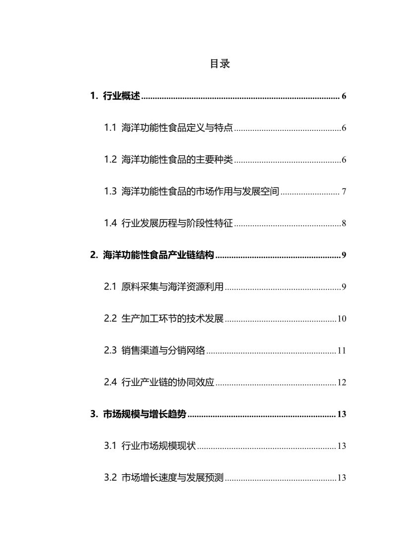 2025年海洋功能性食品行业现状趋势分析报告