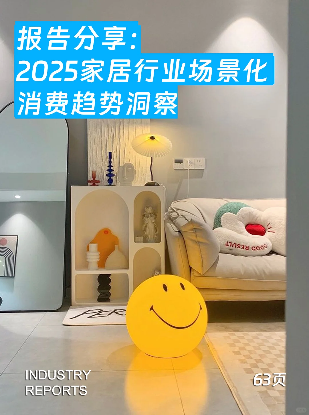 63页报告| 2025家居行业场景化消费趋势