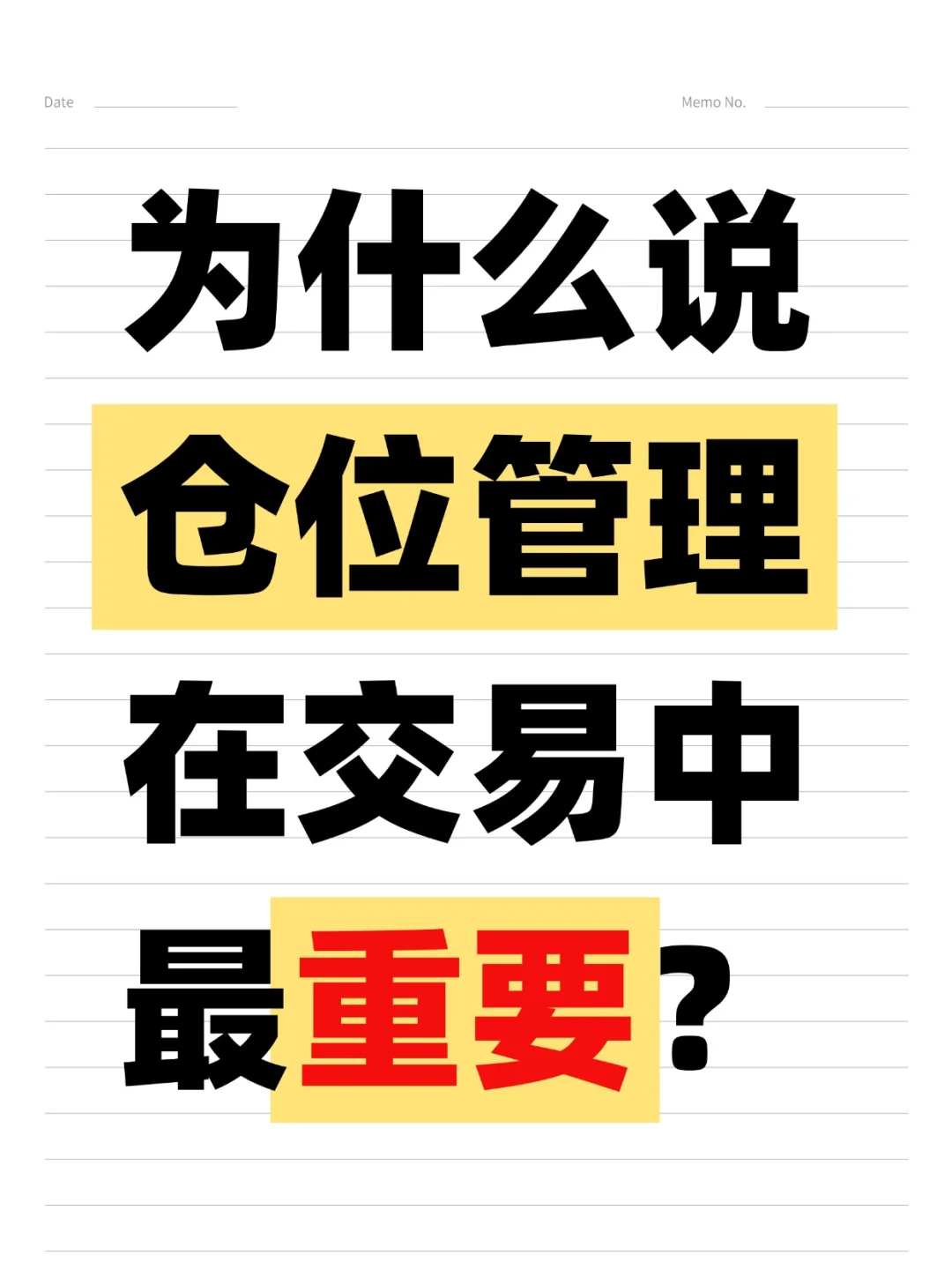 为什么说仓位管理在交易中最重要？