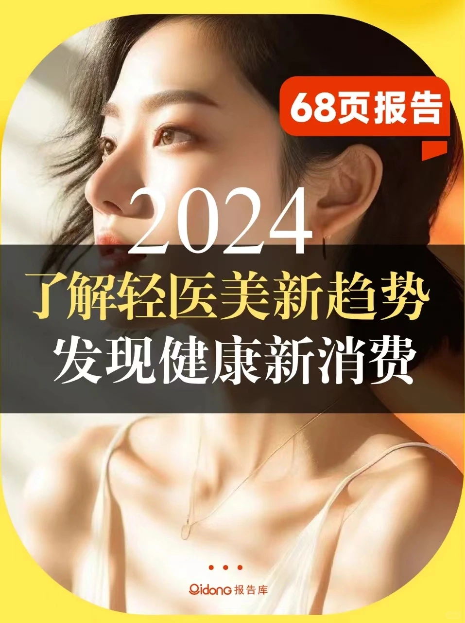 68页报告｜读懂轻医美行业新趋势
