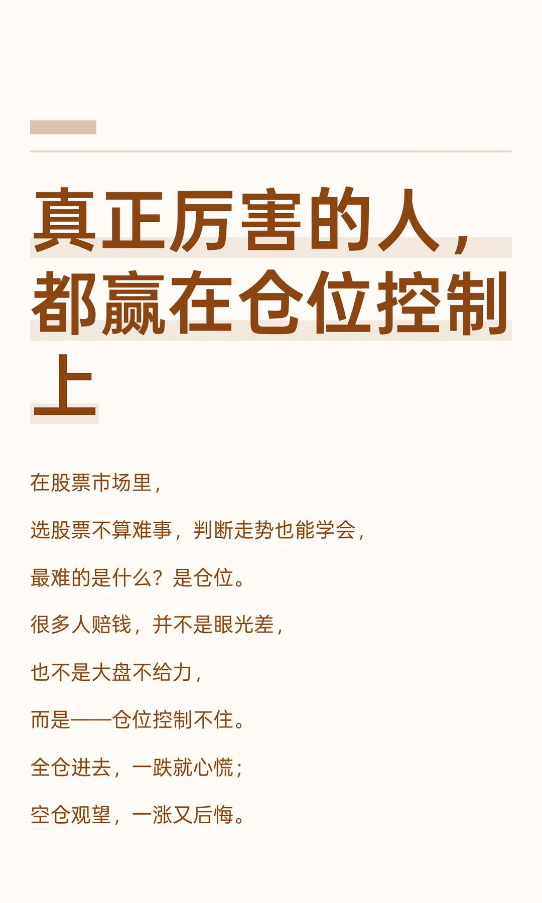 真正厉害的人，都赢在仓位控制上